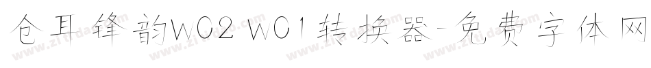 仓耳锋韵W02 W01转换器字体转换